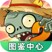 植物大战僵尸图鉴工具官方正版v1.0.0安卓版