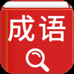 汉语成语词典 v4.8.26
