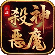 乐战杀神恶魔最新版下载 v4.6.7