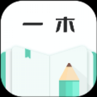  一木记账