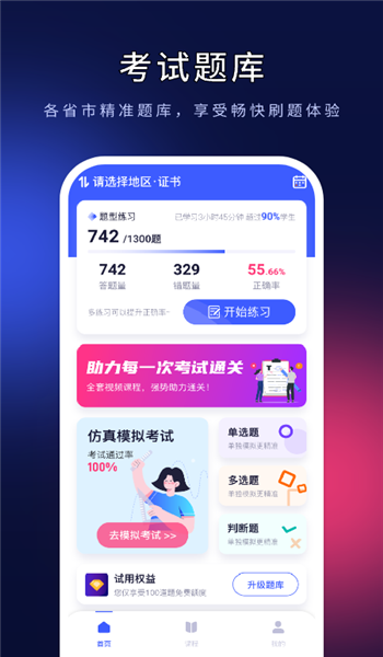安全员准题库app v5.50