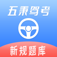 五秉驾考官方软件2025下载