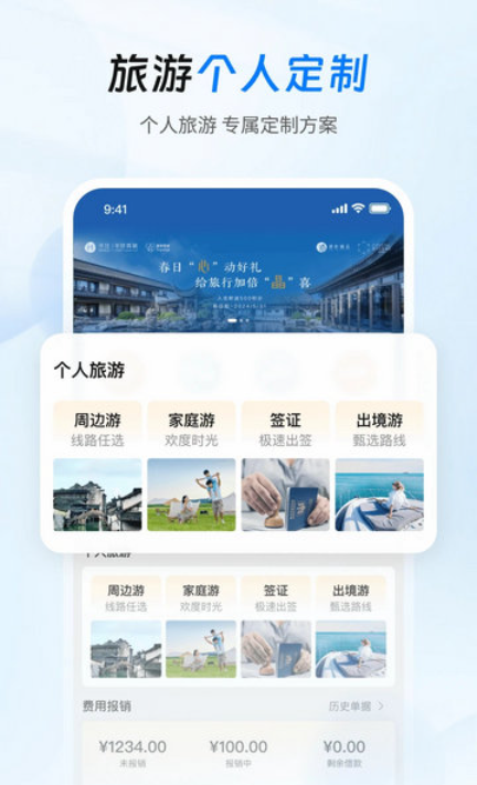 差旅管家app下载官方版
