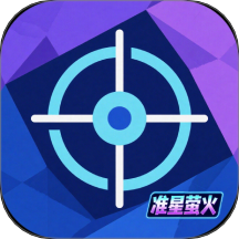 准星萤火免费版