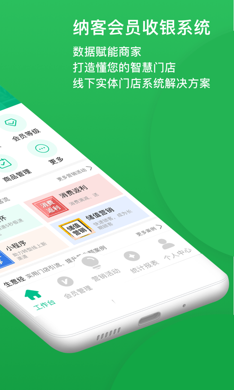 纳客会员收银 v8.2.12安卓版下载