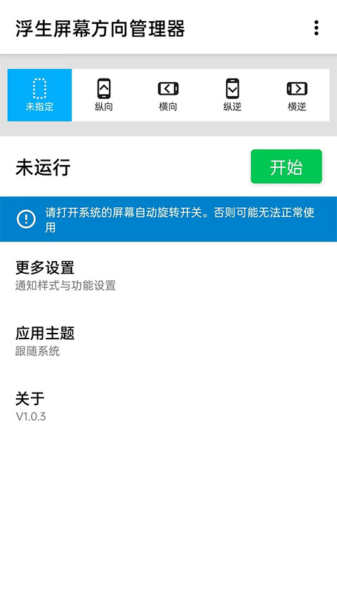 浮生屏幕方向管理器 v1.0.11
