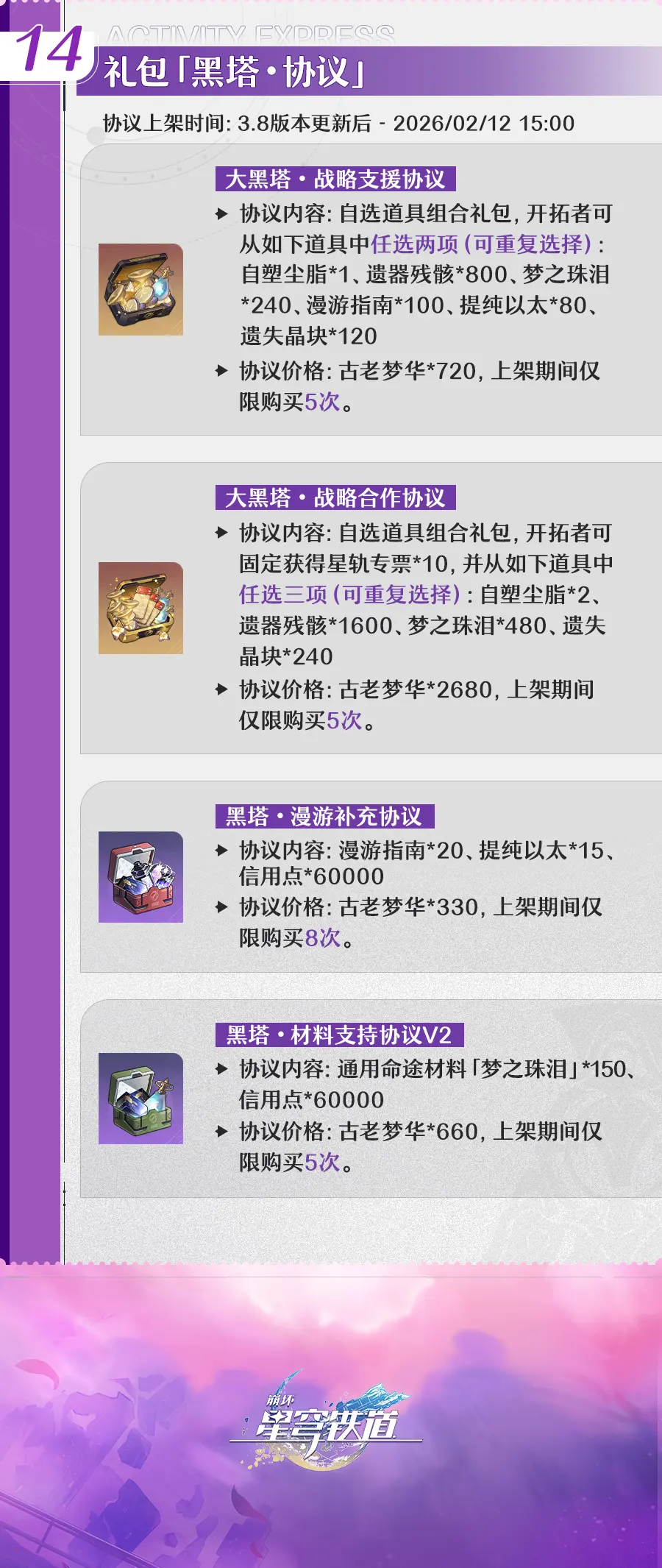 崩坏星穹铁道3.8版本更新内容速览