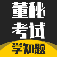 董秘考试学知题APP2025官方版