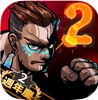 暴力街区2联机版