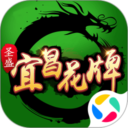 圣盛宜昌花牌安卓版软件V1.0 5.0