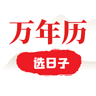 选日子万年历APP2025最新版
