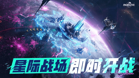群星紀元手機免費版