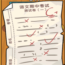 我的试卷去哪了游戏