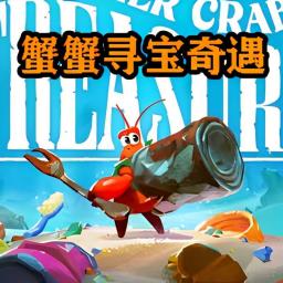 海底奇幻冒险记游戏
