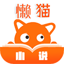 懒猫小说1.1