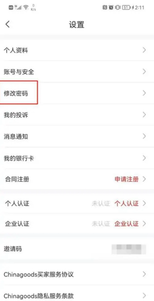 小商品城密码修改图片3
