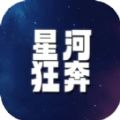 星河狂奔 v1.0手游下载