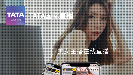 TATA國際直播APP官方版