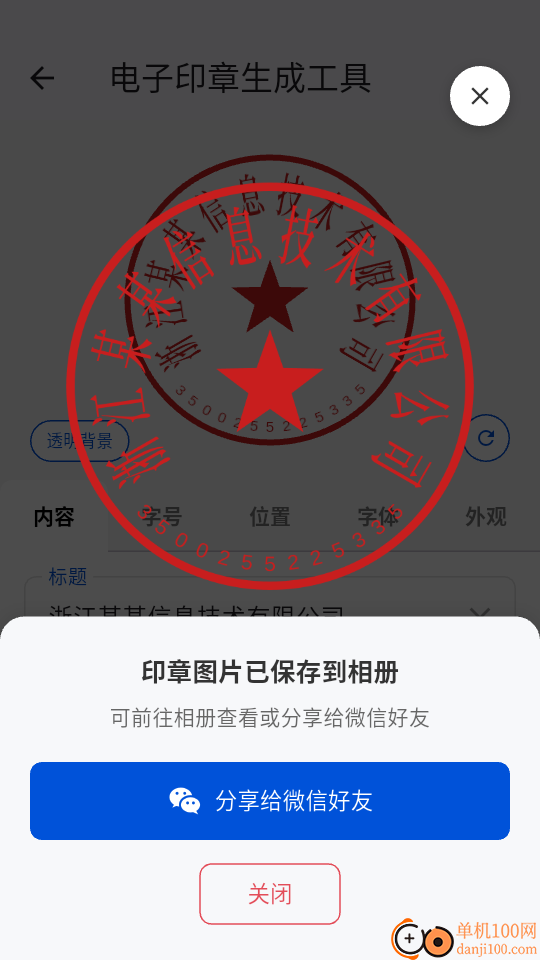 电子印章生成工具手机版