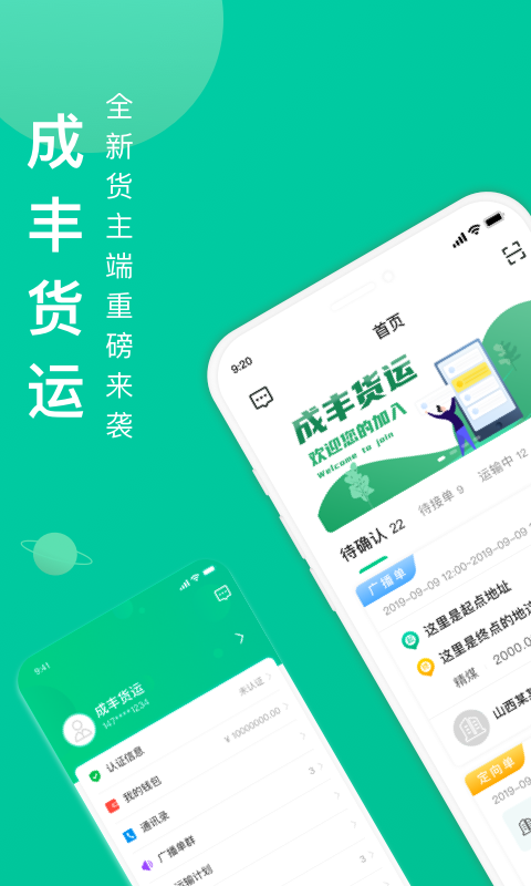 成丰货运货主端 v6.3.2