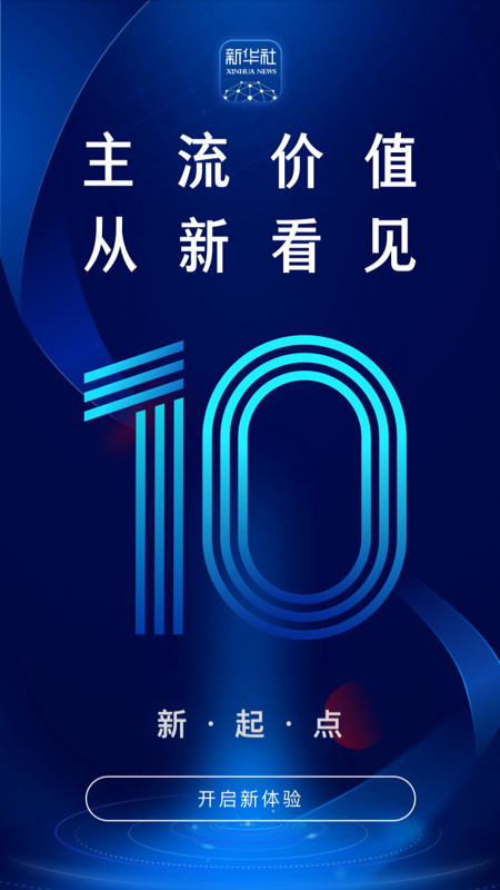 新华社 v10.2.5