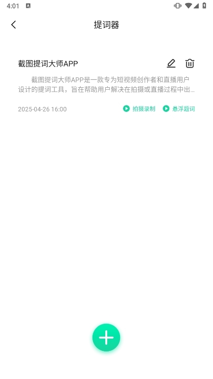 截图提词大师APP使用截图3