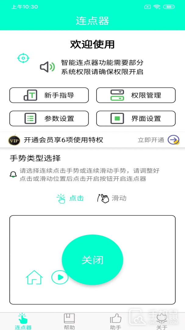 手机连点器 v7.1.0