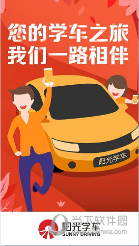 阳光学车APP