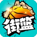 街篮安卓版下载 v1.50.1