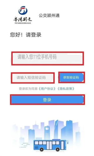 公交颍州通使用教程5
