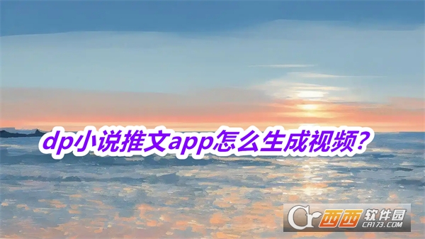 dp小說推文軟件2025最新版本免費版
