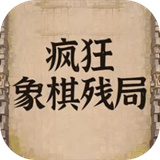 疯狂象棋残局2下载 v1.0