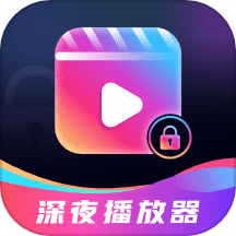 深夜爱看播放器APP  V2.5.1下载