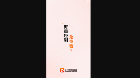 红豆短剧官方版