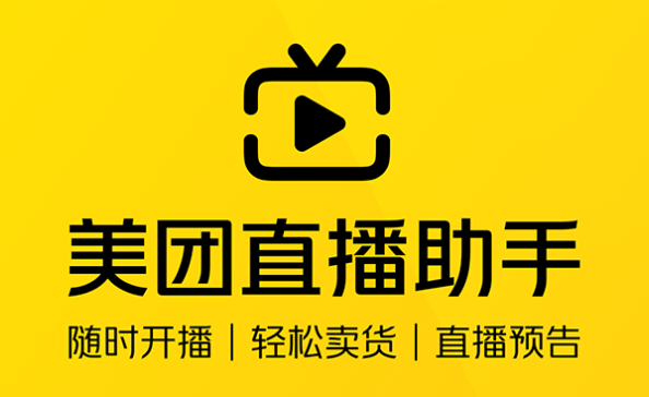 美团直播助手6