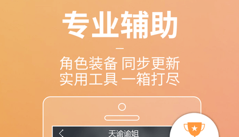 天諭網游助手app最新版