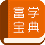 富学宝典富士康手机版 V3.4.38