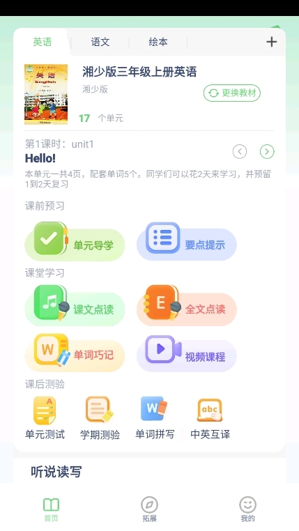 湘少小学英语点读软件截图1