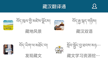 藏汉翻译通