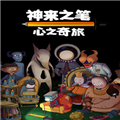 神来之笔心之奇旅移动端下载 v1.0
