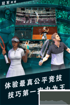 冠军网球手游版 v3.8.749安卓版 