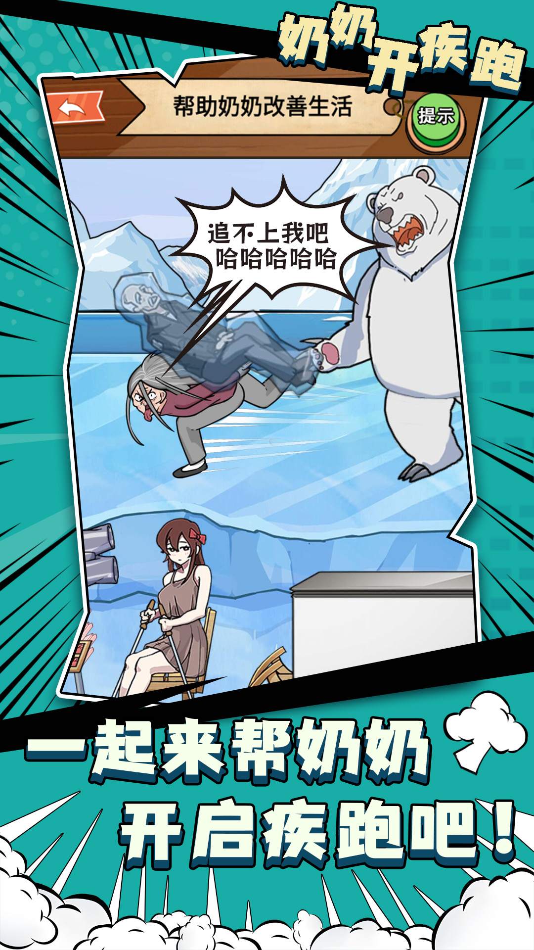 奶奶开疾跑最新版