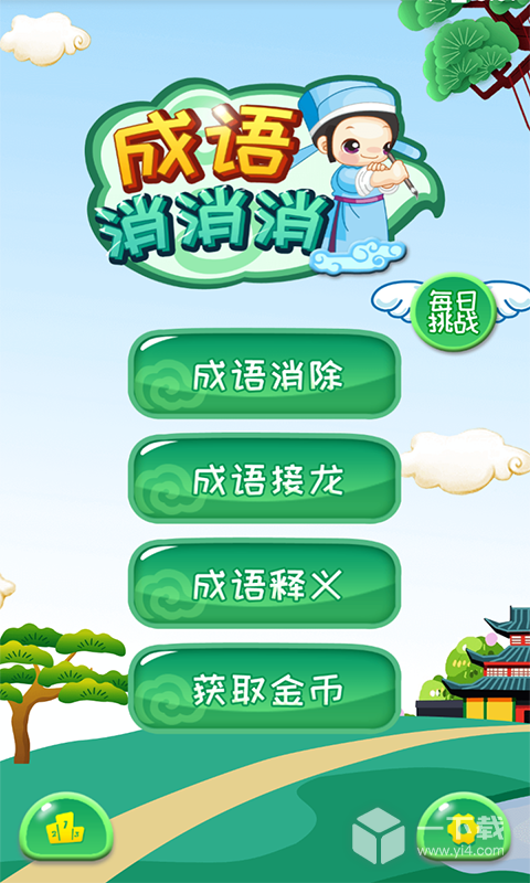 成語(yǔ)消消消截圖1