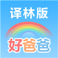 好爸爸苏教译林版app v10.10.18