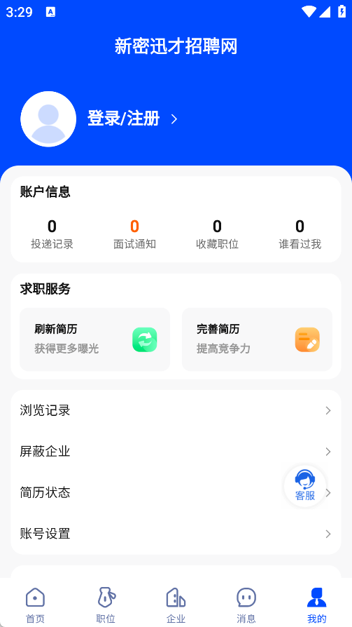 新密迅才招聘网app v1.0.0