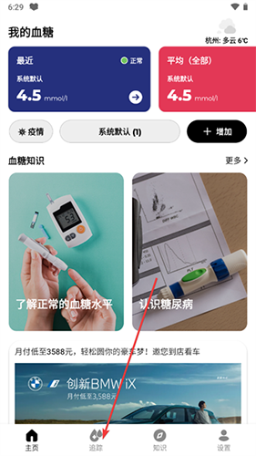 血糖小管家最新版怎么添加血糖记录1