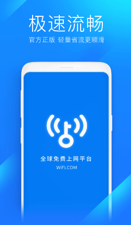 WiFi万能钥匙极速版app