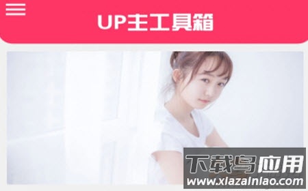 up主工具箱app