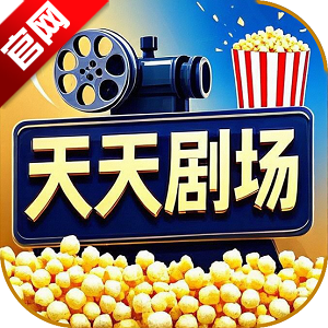 天天剧场 V2.1.0