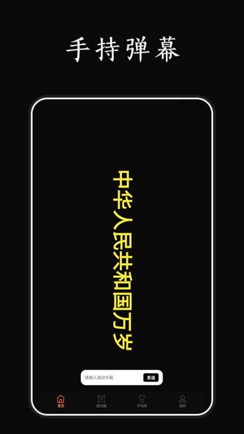 爱弹手持弹幕工具 1